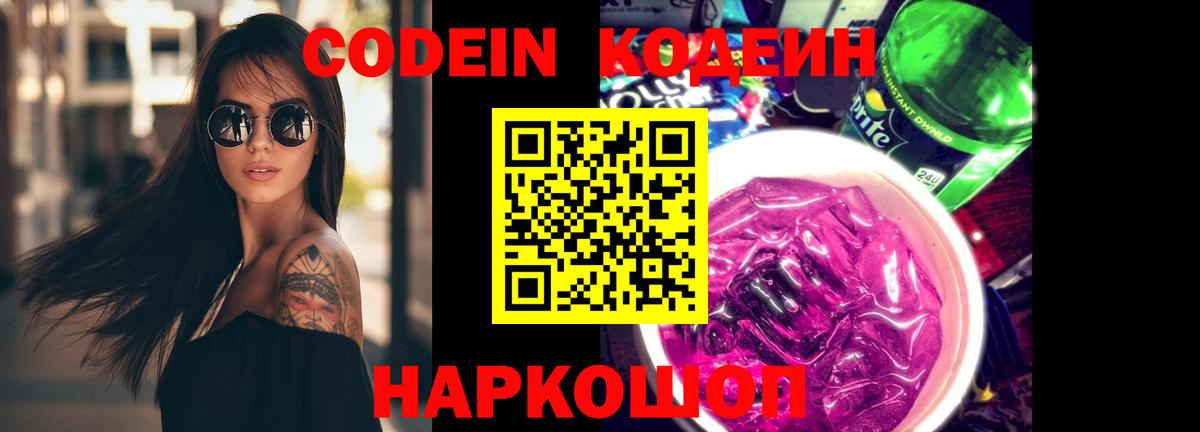 Кодеин Purple Drank Качканар