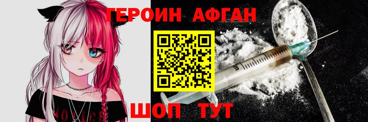 ГЕРОИН афганец Качканар